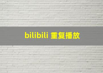 bilibili 重复播放